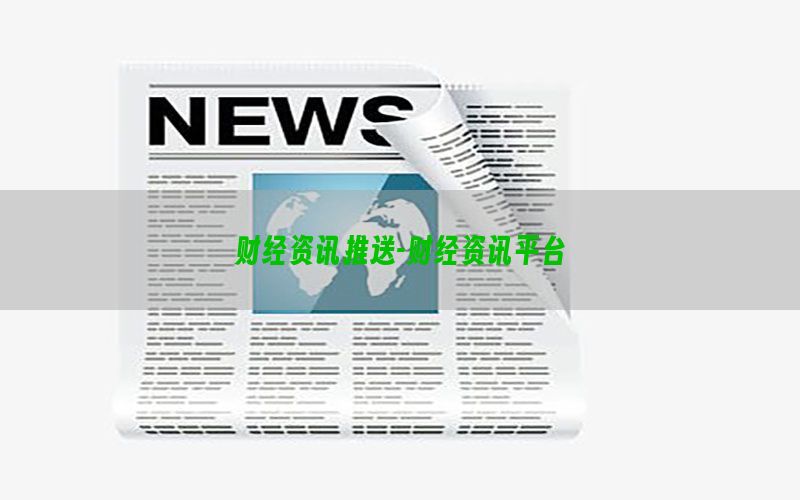 财经资讯推送-财经资讯平台