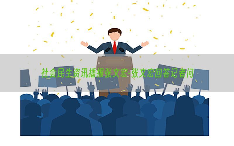 社会民生资讯播报张文宏-张文宏回答记者问