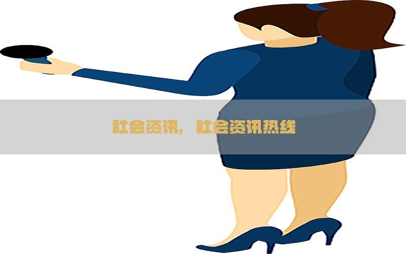 社会资讯，社会资讯热线