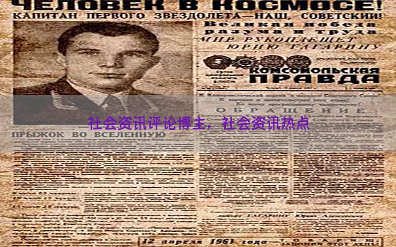 社会资讯评论博主，社会资讯热点