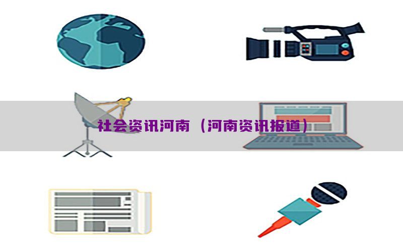 社会资讯河南（河南资讯报道）
