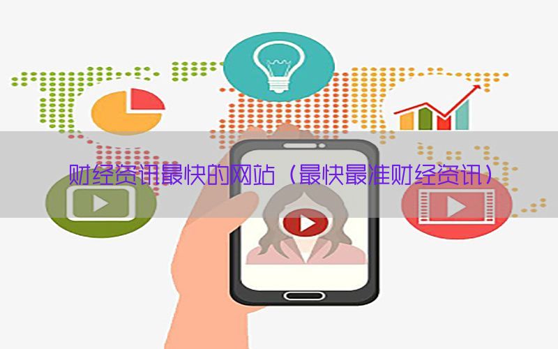 财经资讯最快的网站（最快最准财经资讯）