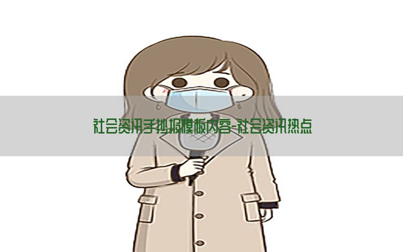 社会资讯手抄报模板内容-社会资讯热点