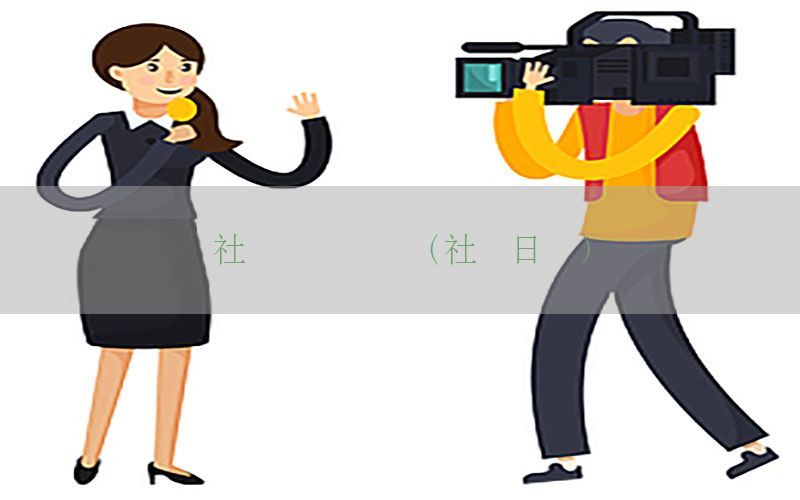 社会时报资讯（社会日报）