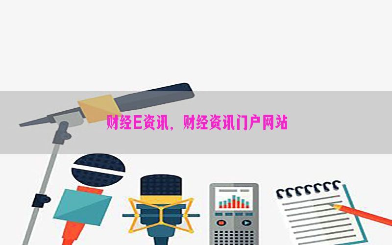 财经E资讯，财经资讯门户网站