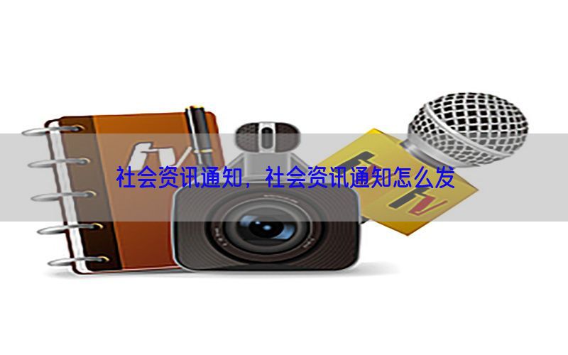 社会资讯通知，社会资讯通知怎么发