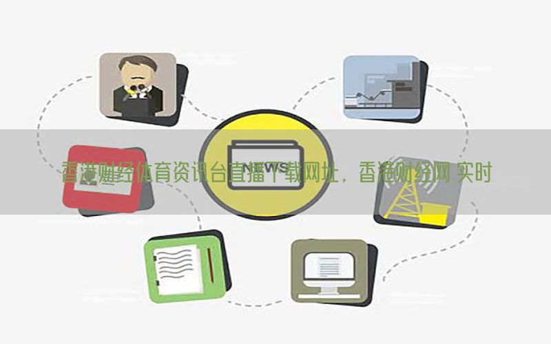 香港财经体育资讯台直播下载网址，香港财经网 实时