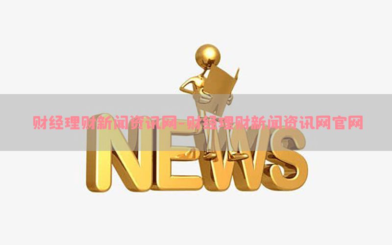 财经理财新闻资讯网-财经理财新闻资讯网官网