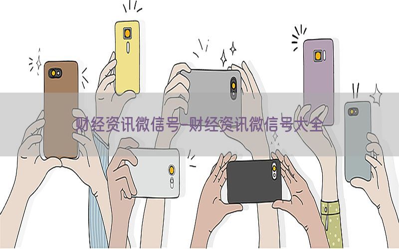 财经资讯微信号-财经资讯微信号大全