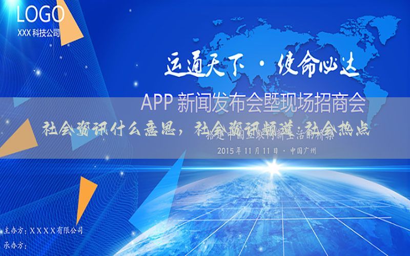 社会资讯什么意思，社会资讯频道·社会热点
