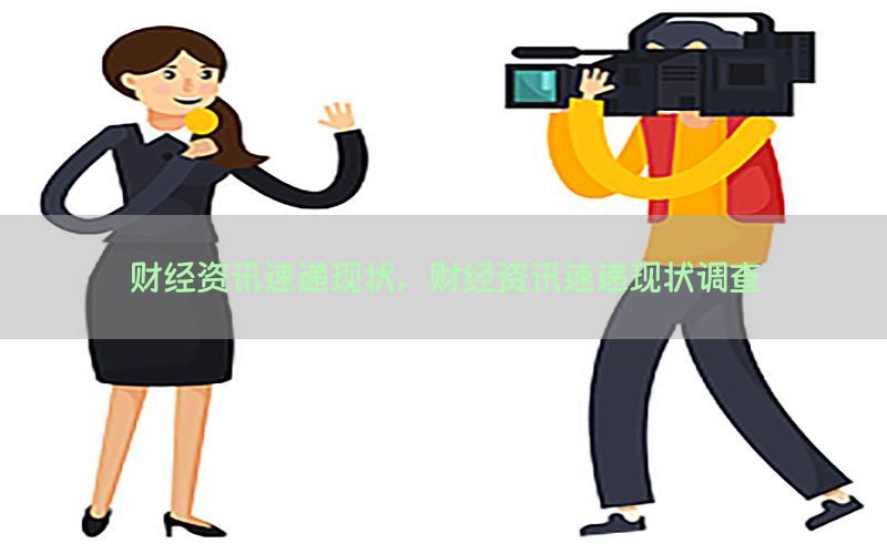 财经资讯速递现状，财经资讯速递现状调查