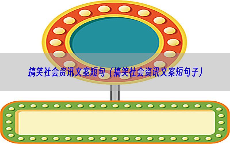 搞笑社会资讯文案短句（搞笑社会资讯文案短句子）