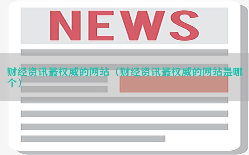财经资讯最权威的网站（财经资讯最权威的网站是哪个）