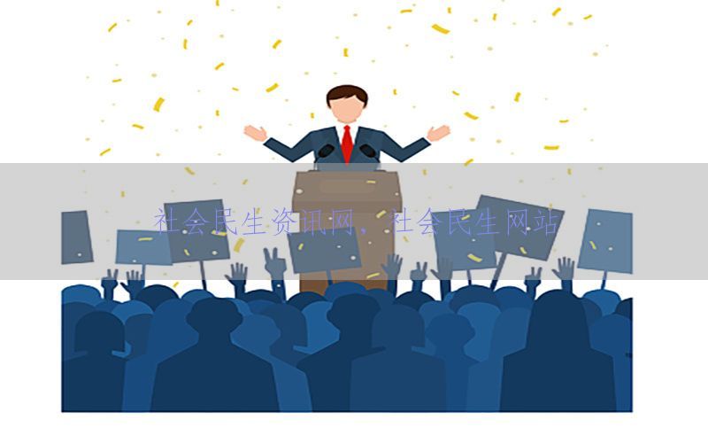 社会民生资讯网，社会民生网站