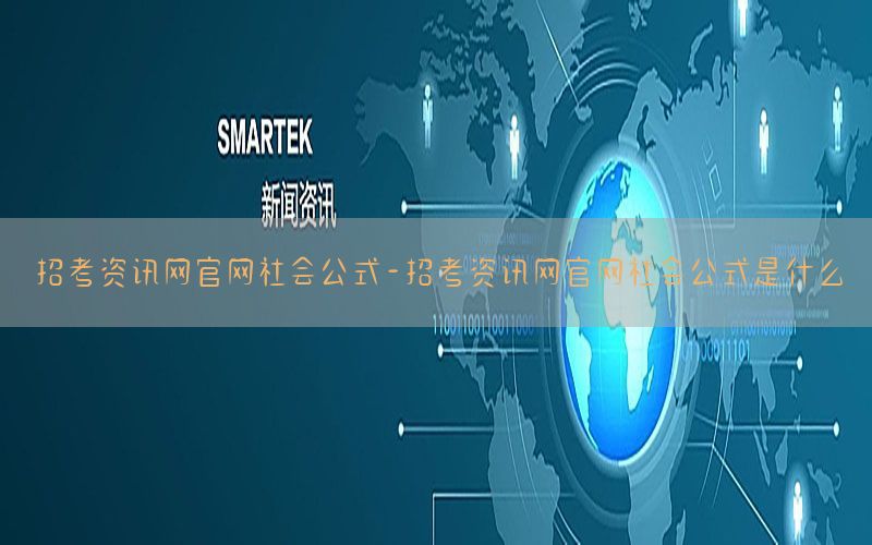 招考资讯网官网社会公式-招考资讯网官网社会公式是什么