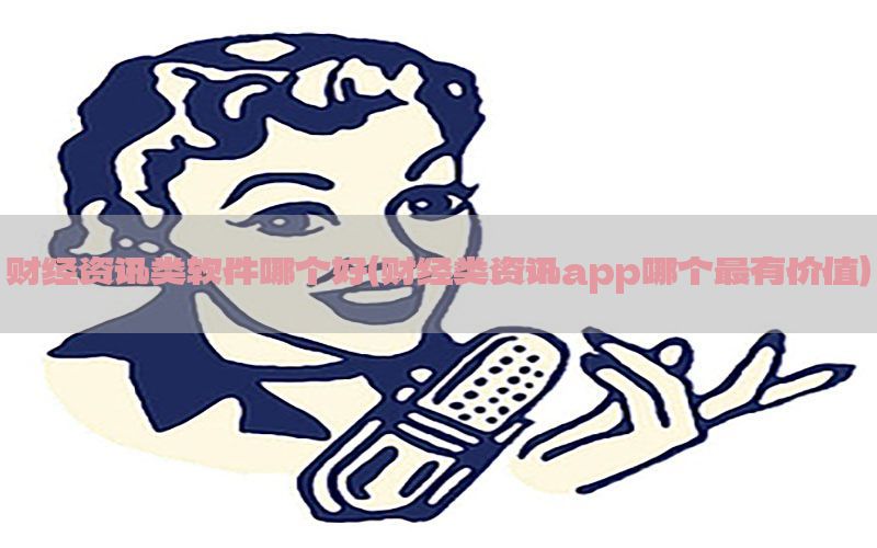 财经资讯类软件哪个好（财经类资讯app哪个最有价值）