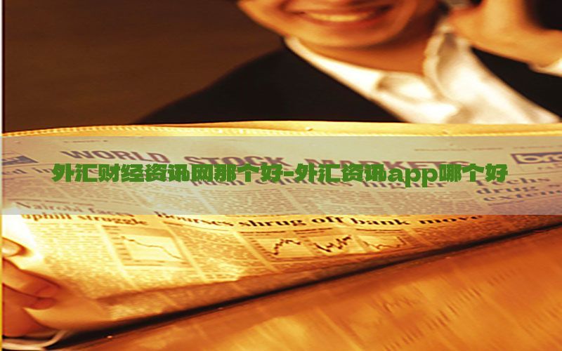 外汇财经资讯网那个好-外汇资讯app哪个好