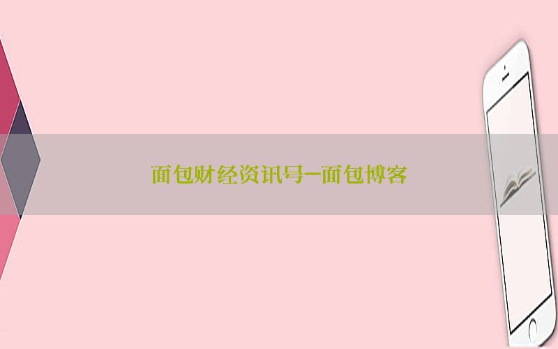面包财经资讯号-面包博客