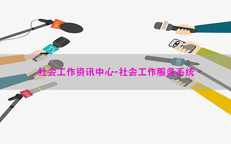 社会工作资讯中心-社会工作服务系统