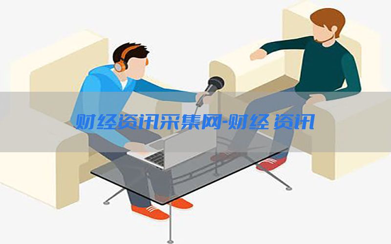 财经资讯采集网-财经 资讯