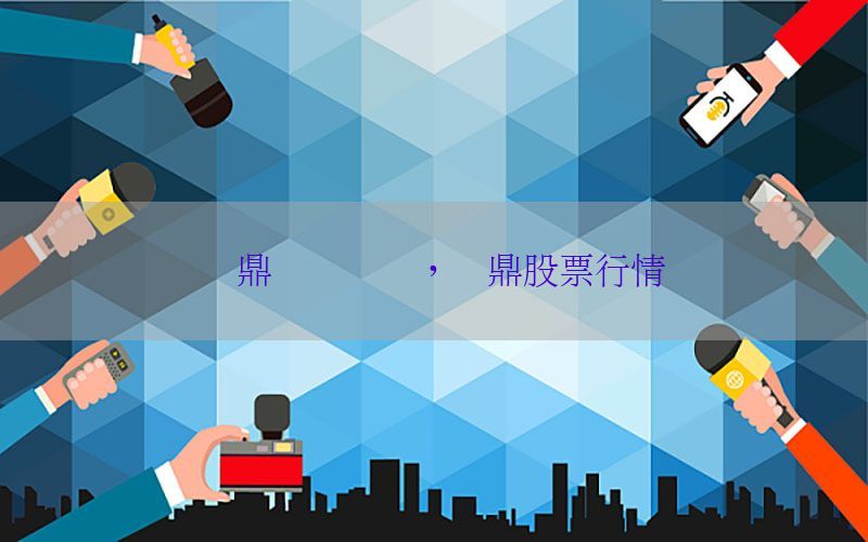 华鼎财经资讯，华鼎股票行情