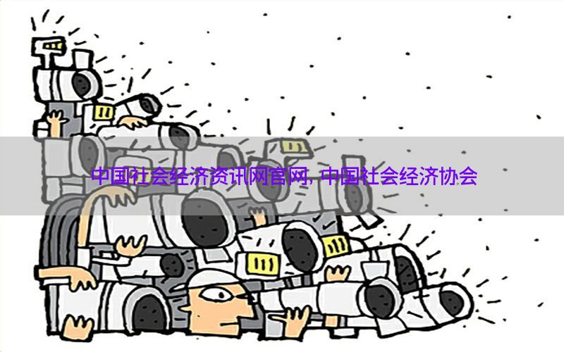 中国社会经济资讯网官网，中国社会经济协会