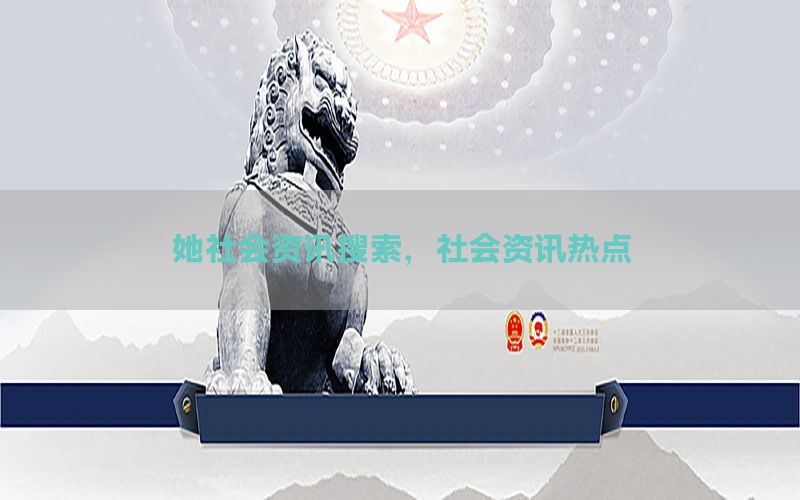 她社会资讯搜索，社会资讯热点