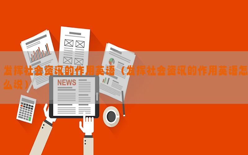 发挥社会资讯的作用英语（发挥社会资讯的作用英语怎么说）