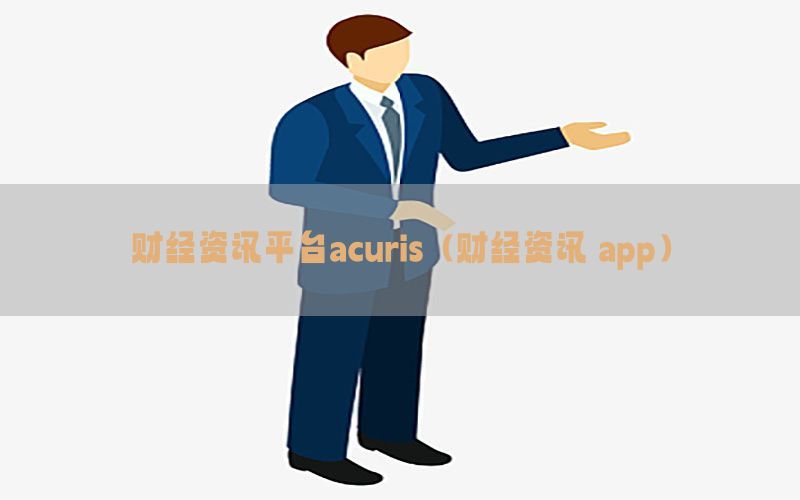 财经资讯平台acuris（财经资讯 app）