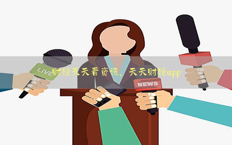 财经天天看资讯，天天财经app