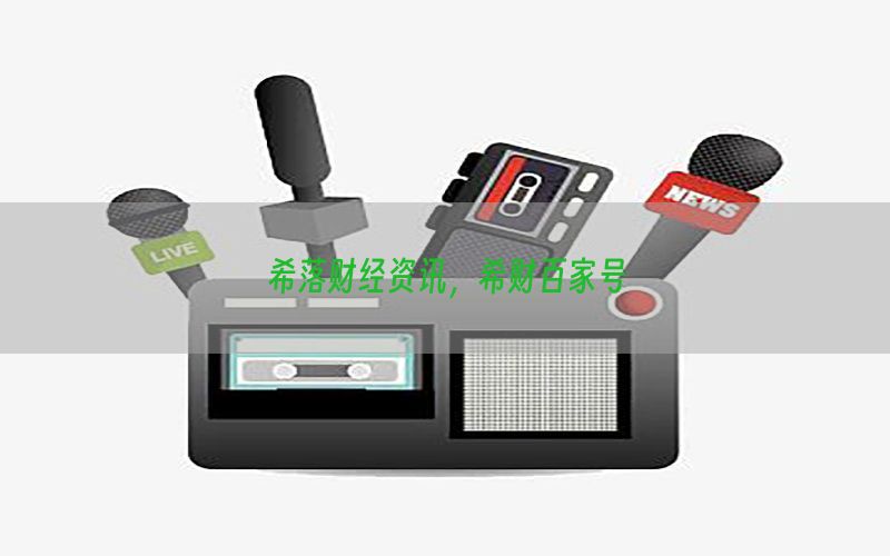 希落财经资讯，希财百家号