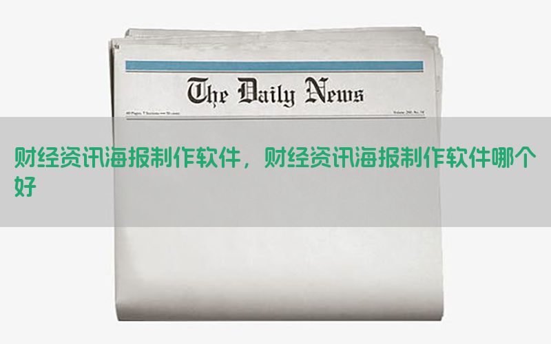 财经资讯海报制作软件，财经资讯海报制作软件哪个好