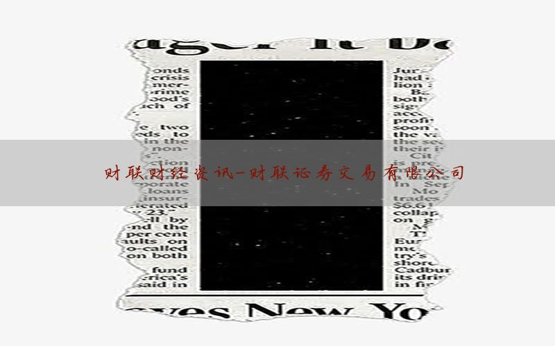 财联财经资讯-财联证券交易有限公司
