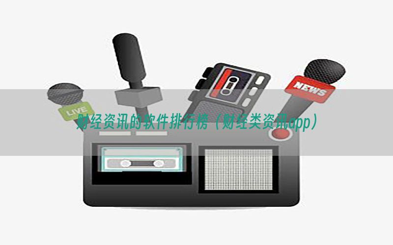 财经资讯的软件排行榜（财经类资讯app）