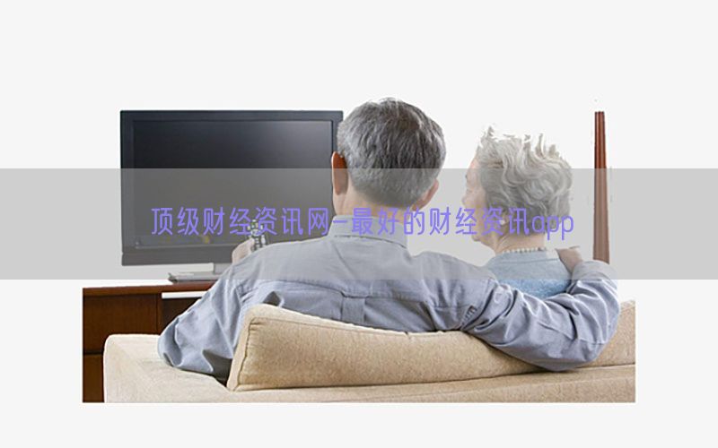 顶级财经资讯网-最好的财经资讯app