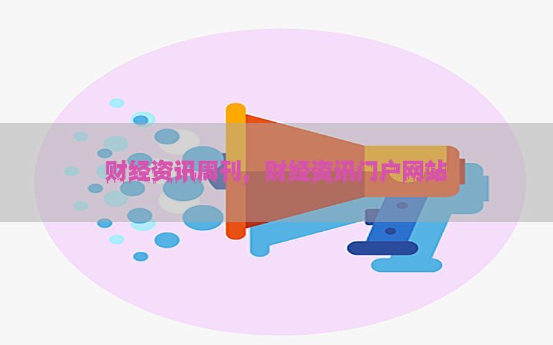 财经资讯周刊，财经资讯门户网站