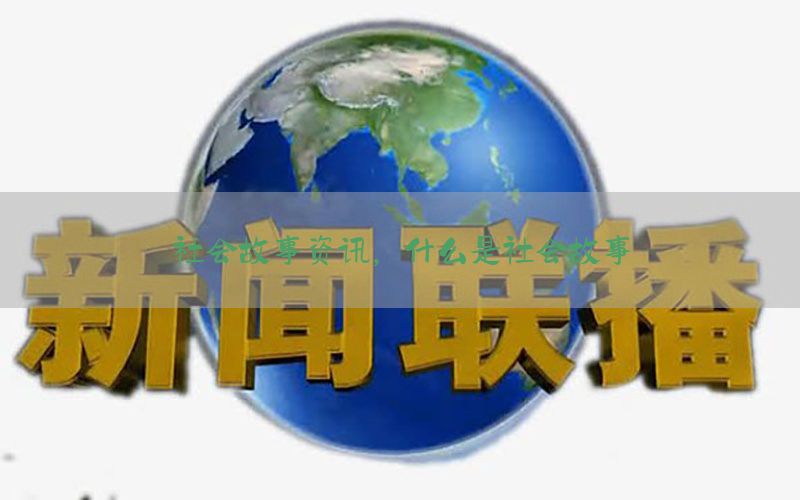社会故事资讯，什么是社会故事
