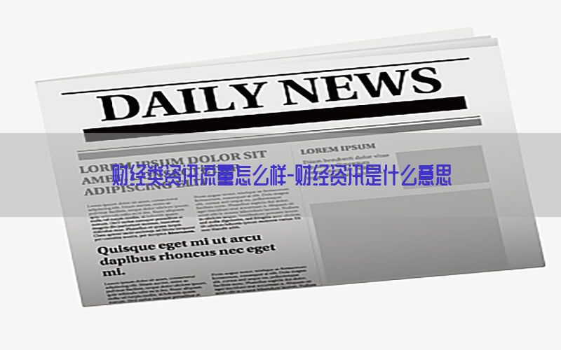 财经类资讯流量怎么样-财经资讯是什么意思