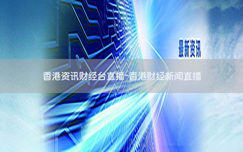 香港资讯财经台直播-香港财经新闻直播