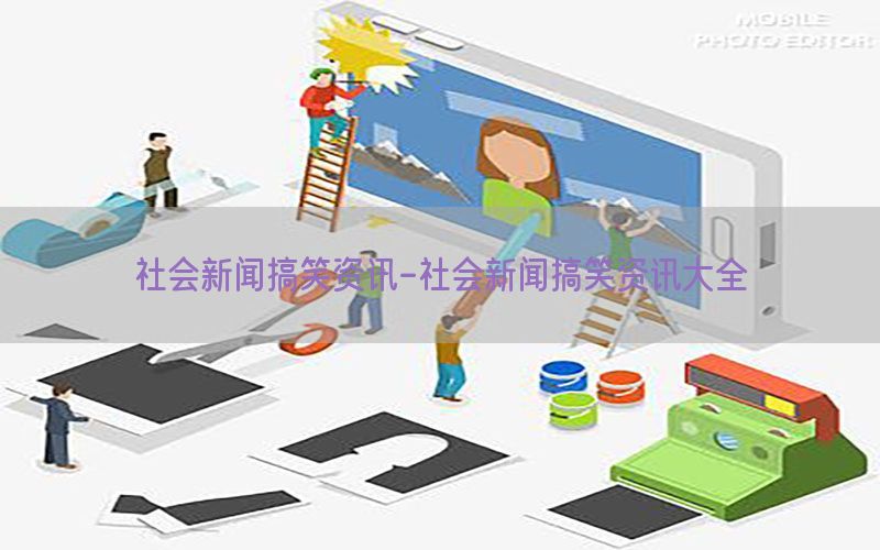 社会新闻搞笑资讯-社会新闻搞笑资讯大全