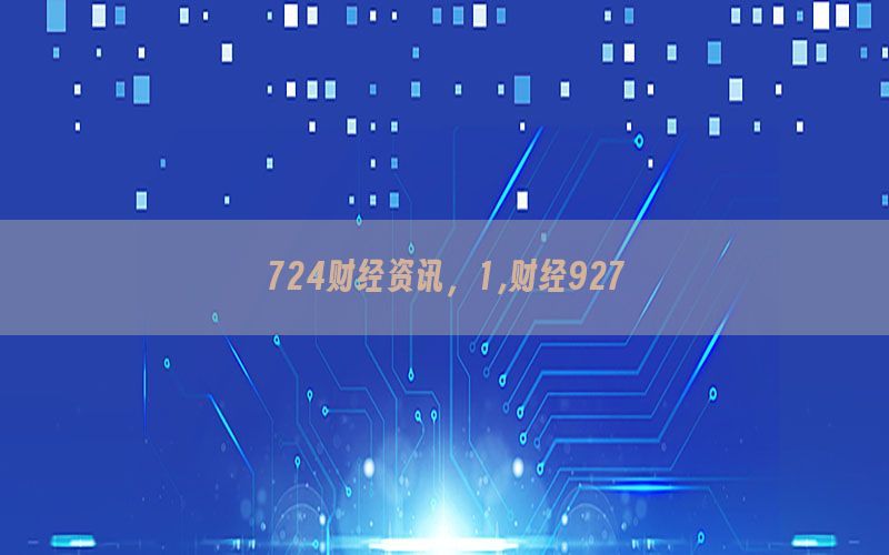 724财经资讯，1,财经927
