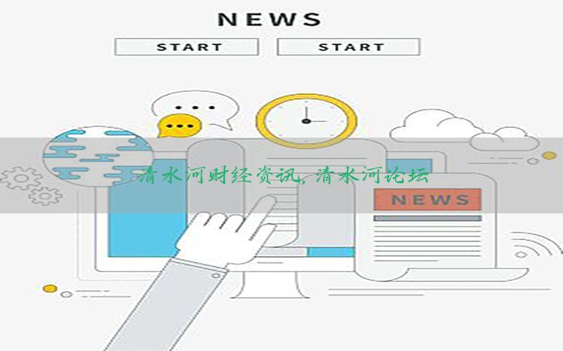 清水河财经资讯，清水河论坛