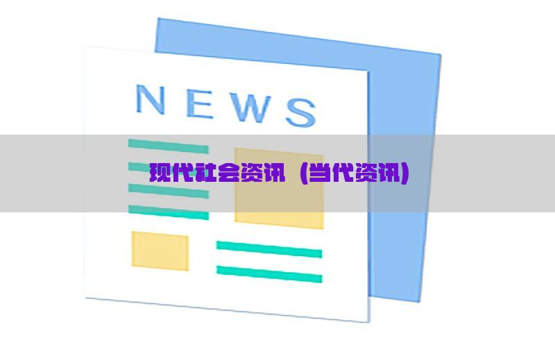 现代社会资讯（当代资讯）