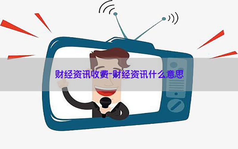 财经资讯收费-财经资讯什么意思