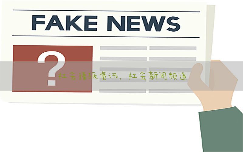 社会播报资讯，社会新闻频道