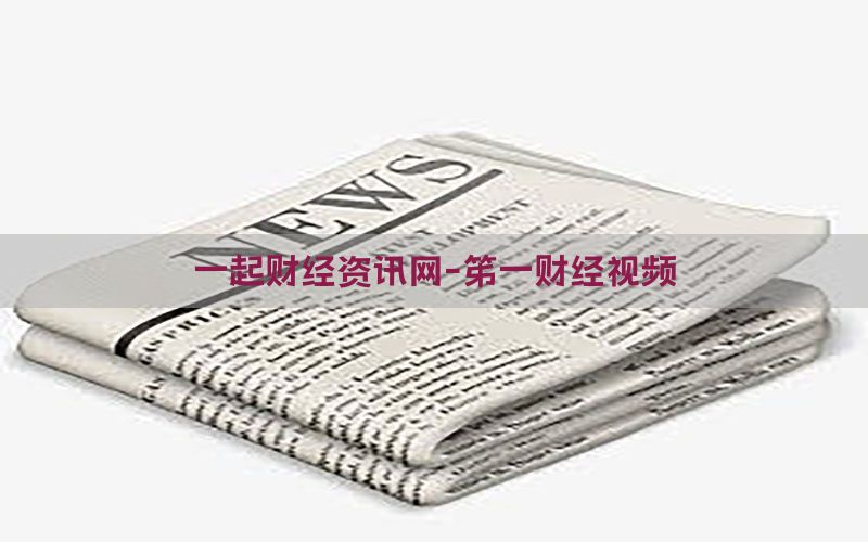 一起财经资讯网-笫一财经视频