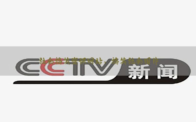 社会搞笑资讯网站，搞笑社会图片
