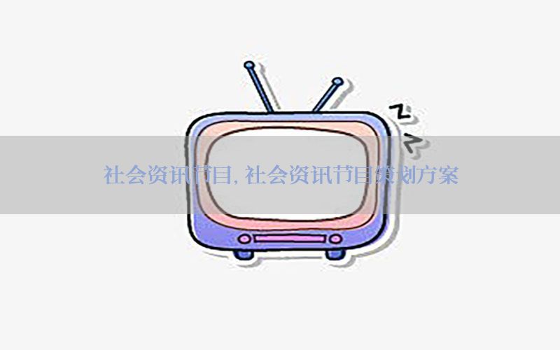 社会资讯节目，社会资讯节目策划方案