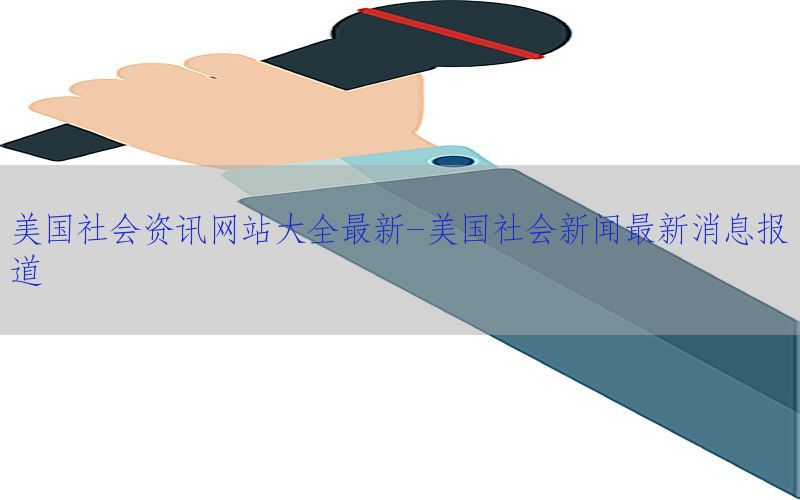 美国社会资讯网站大全最新-美国社会新闻最新消息报道