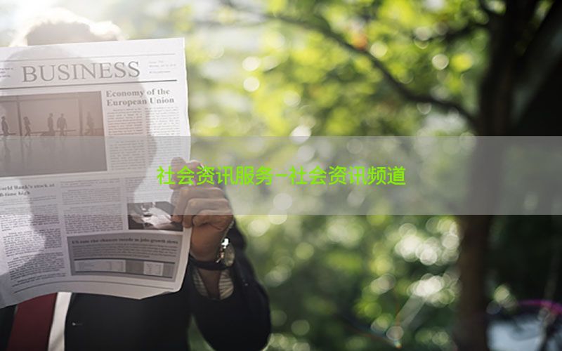 社会资讯服务-社会资讯频道